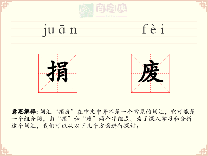 捐废