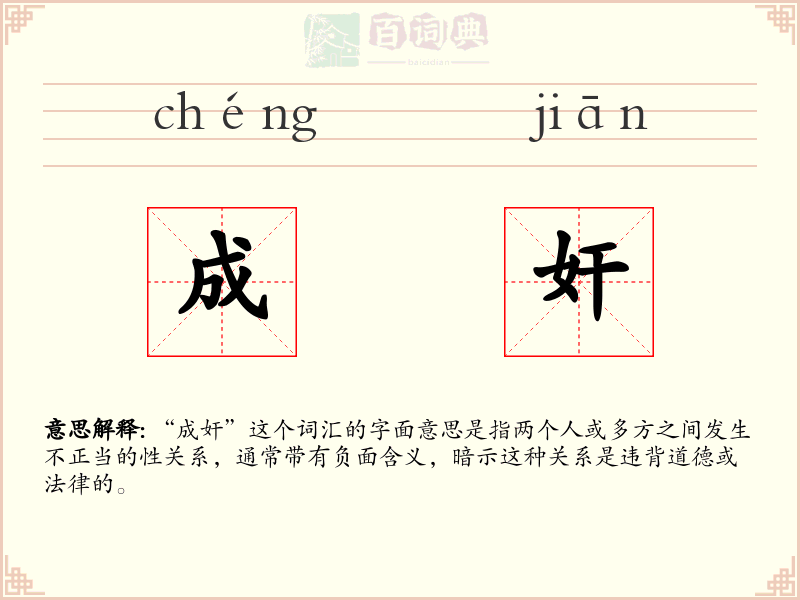 成奸