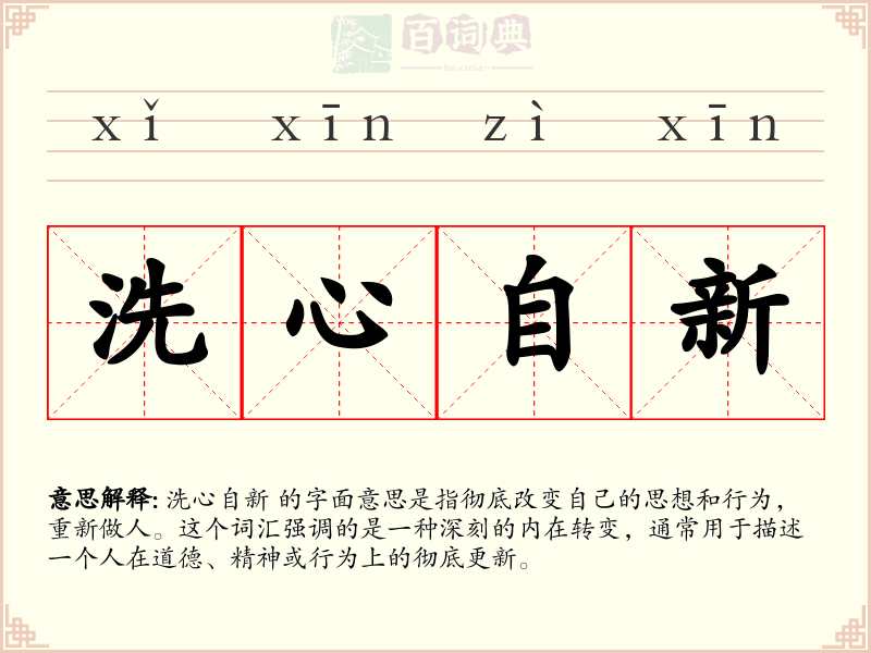 洗心自新