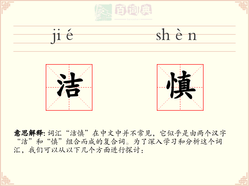 洁慎