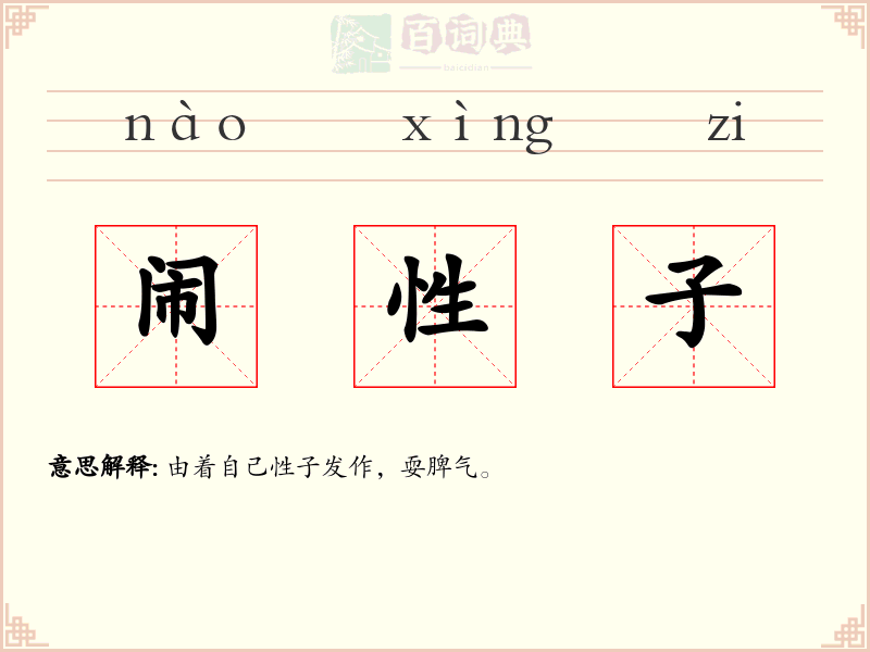 闹性子