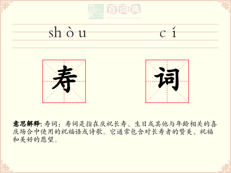 寿词