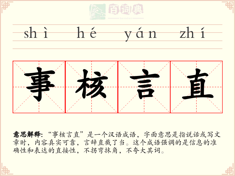 事核言直