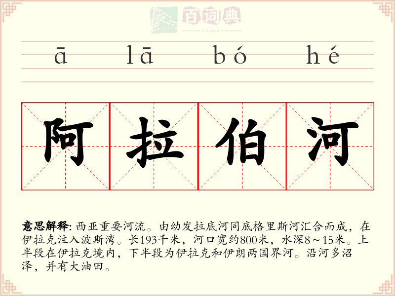 阿拉伯河