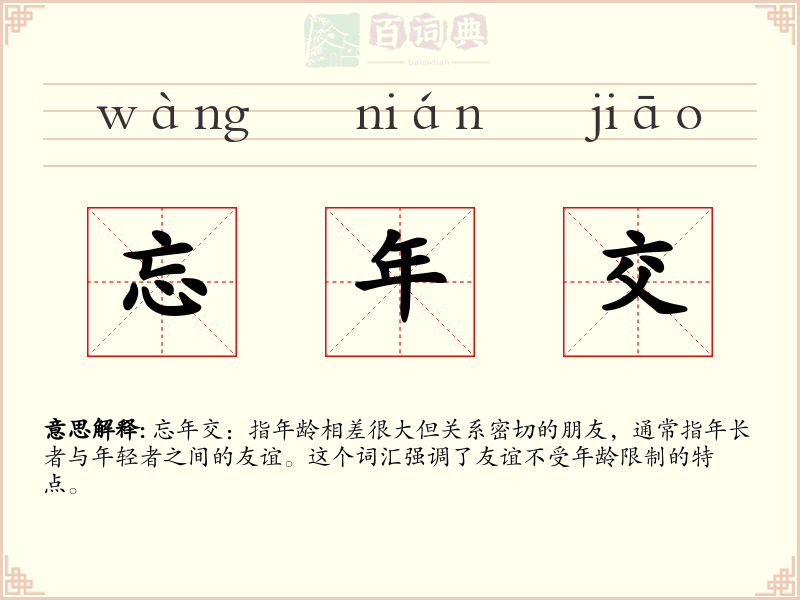 忘年交