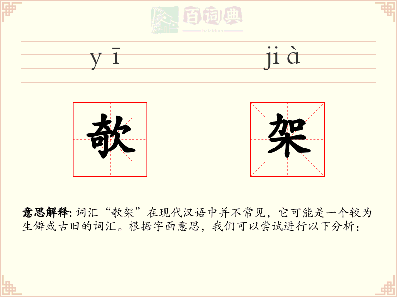 欹架