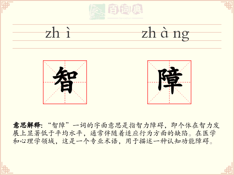 智障