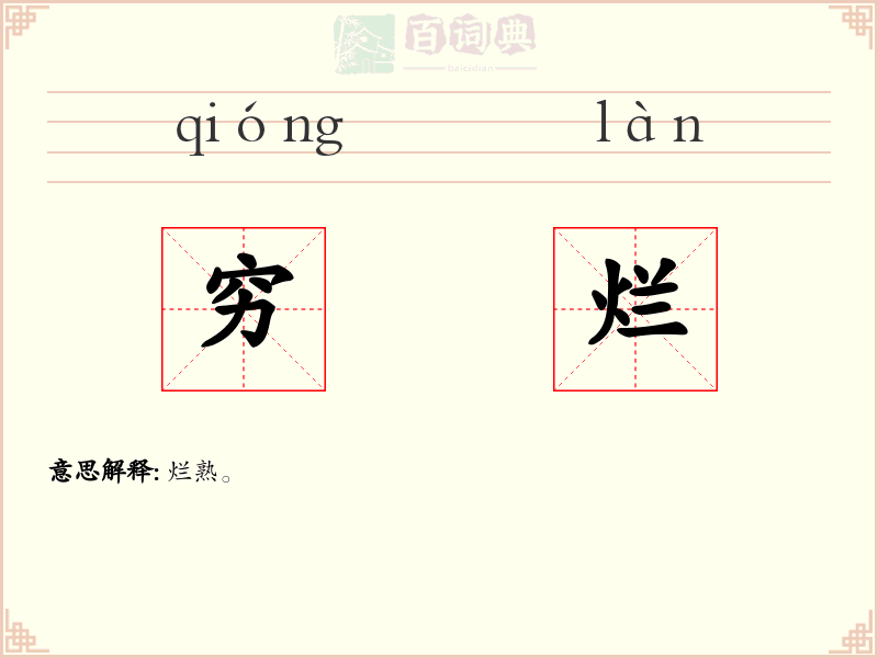 穷烂