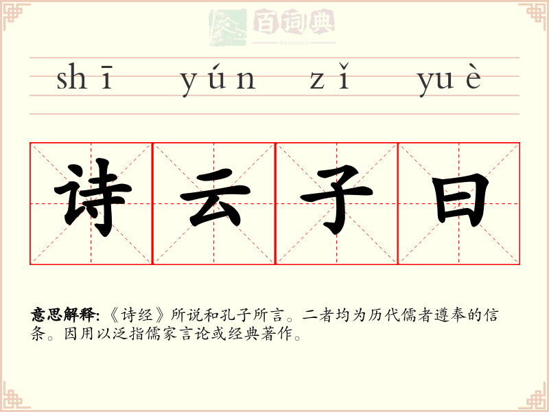 诗云子曰