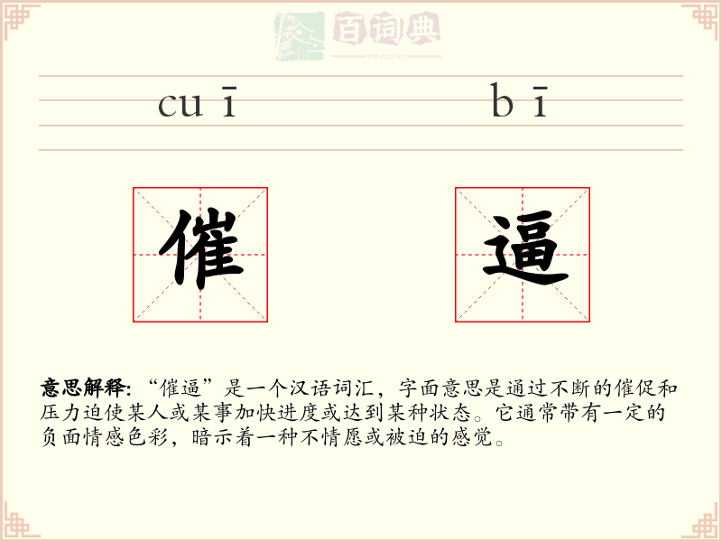 催逼