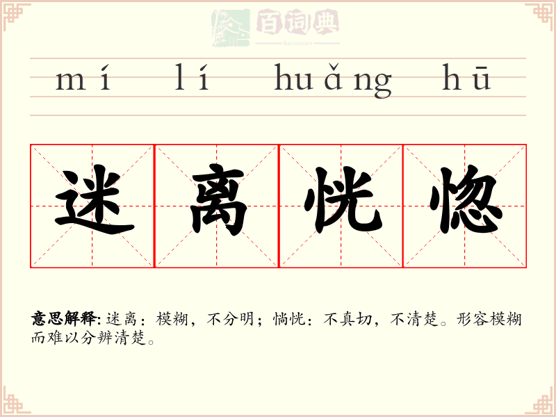 迷离恍惚