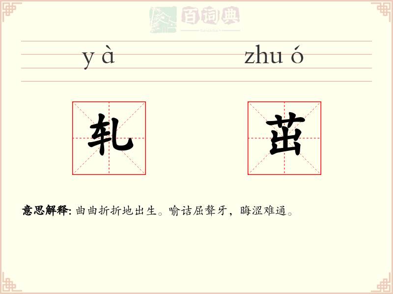 轧茁