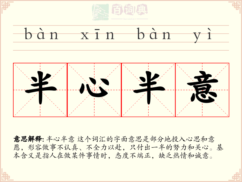 半心半意