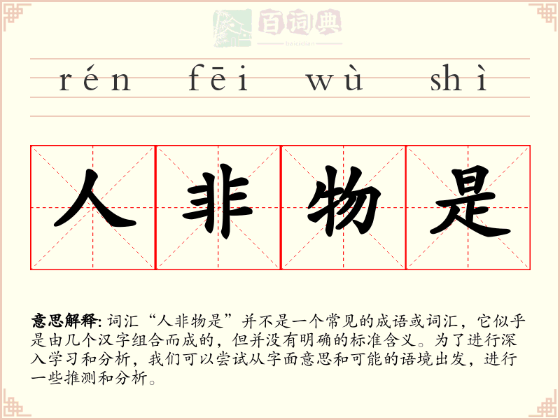 人非物是