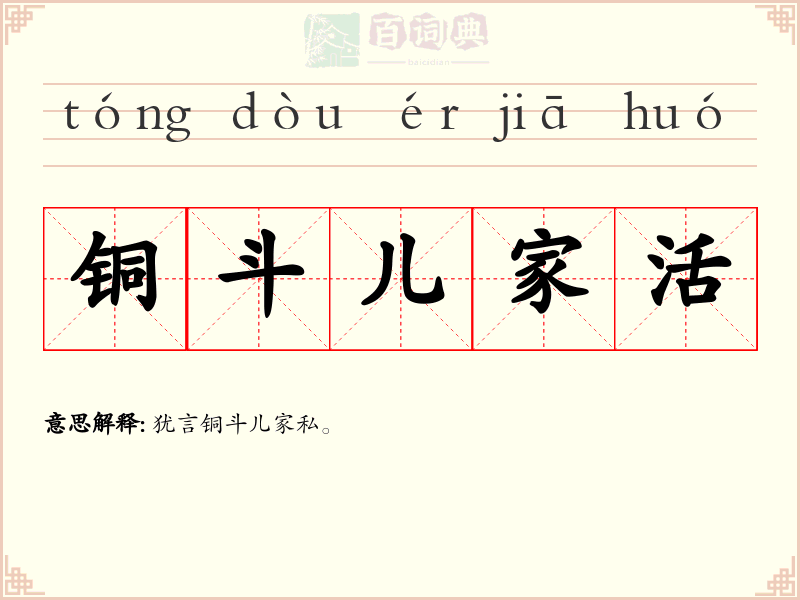 铜斗儿家活