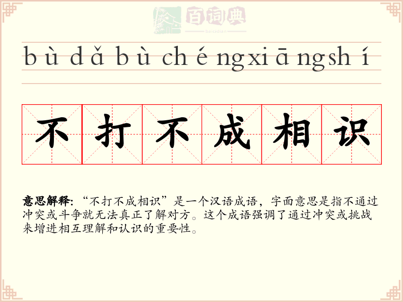 不打不成相识