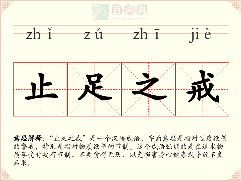 止足之戒