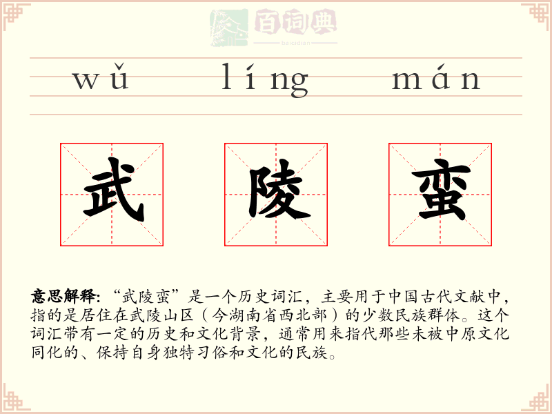 武陵蛮