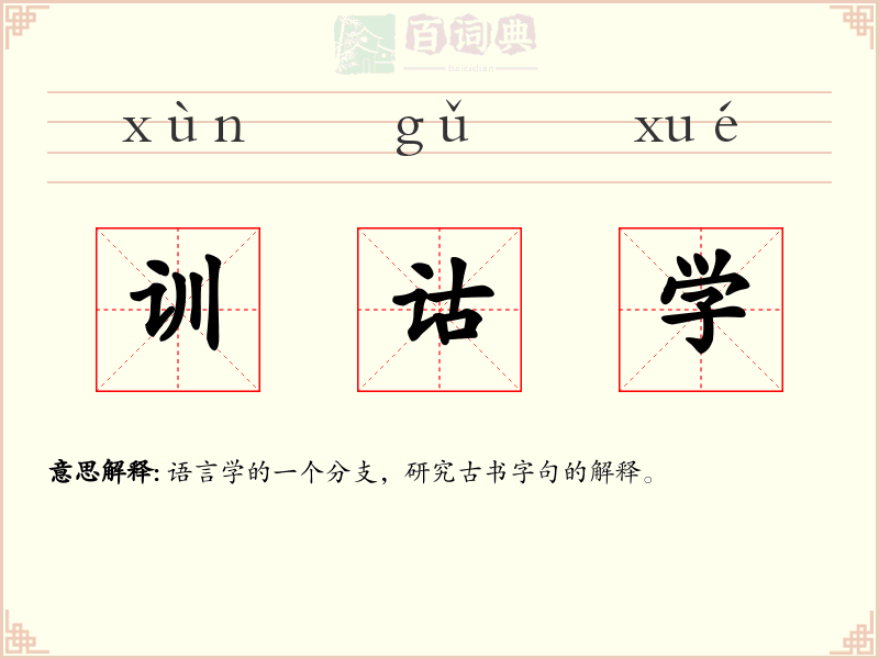 训诂学