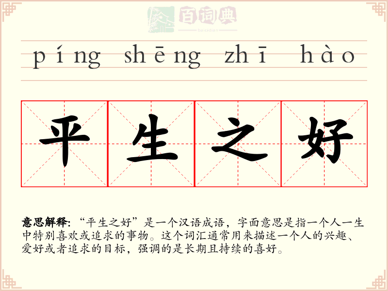 平生之好