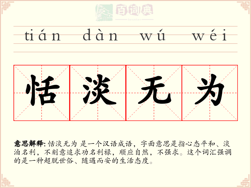 恬淡无为