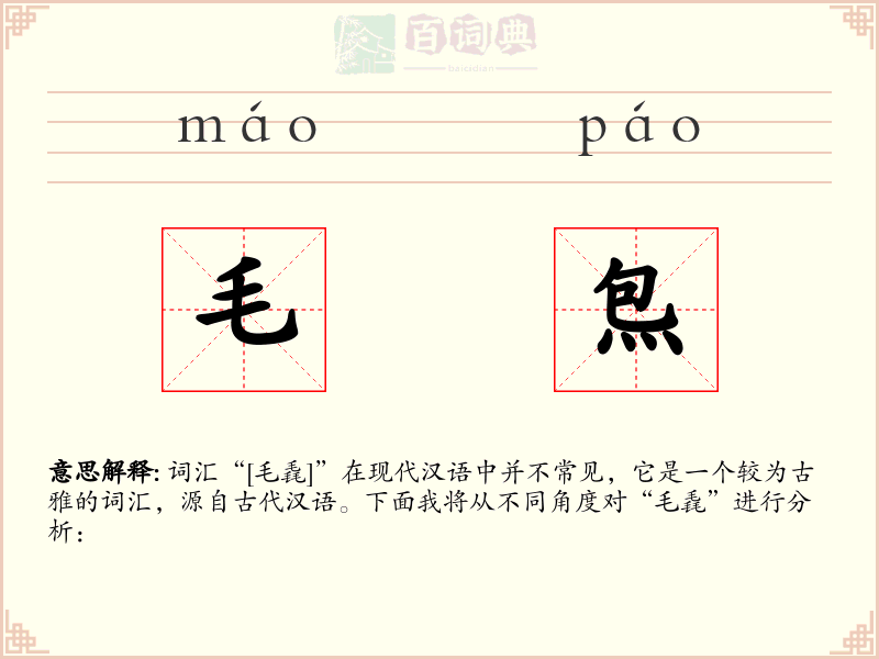 毛炰