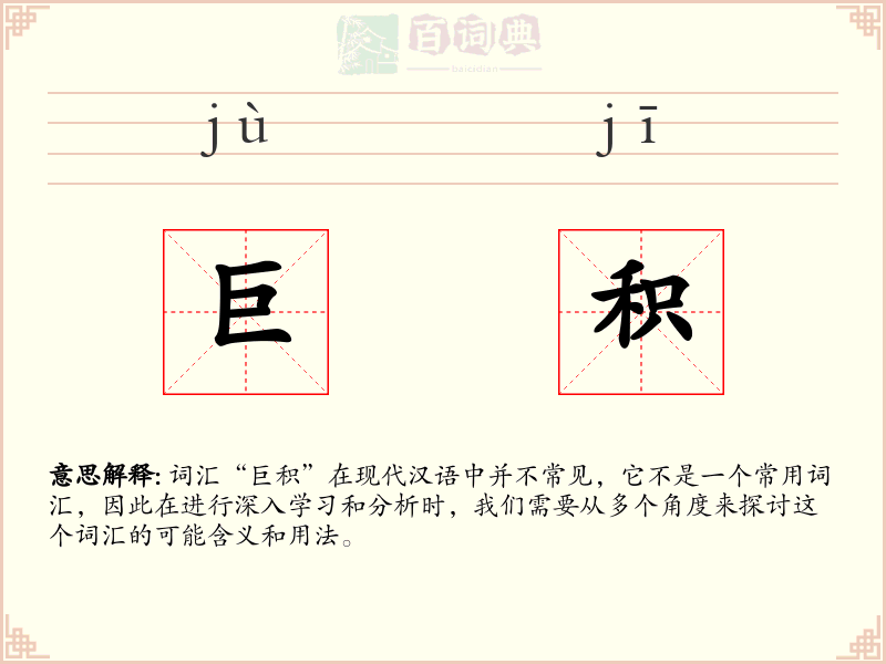 巨积