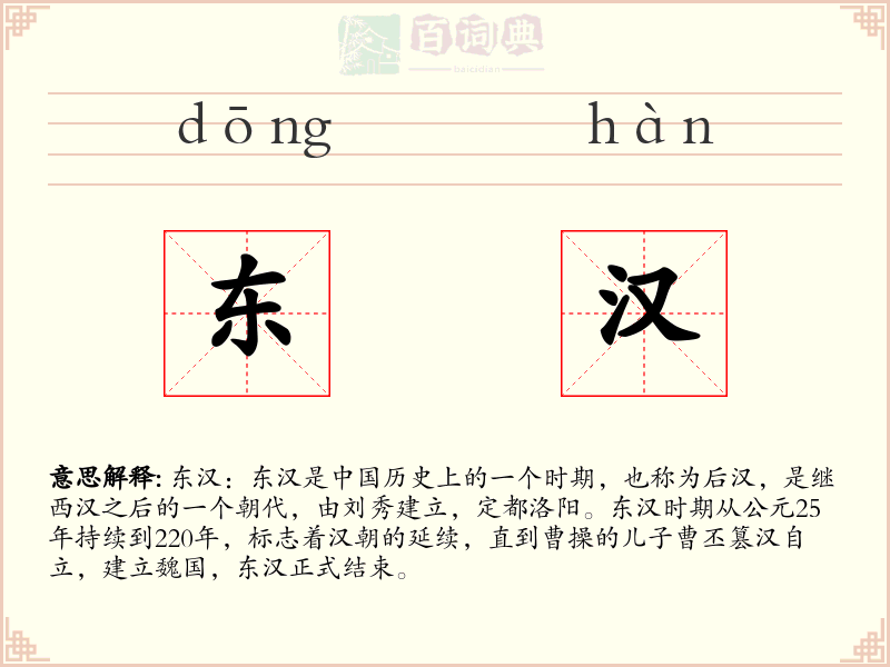 东汉
