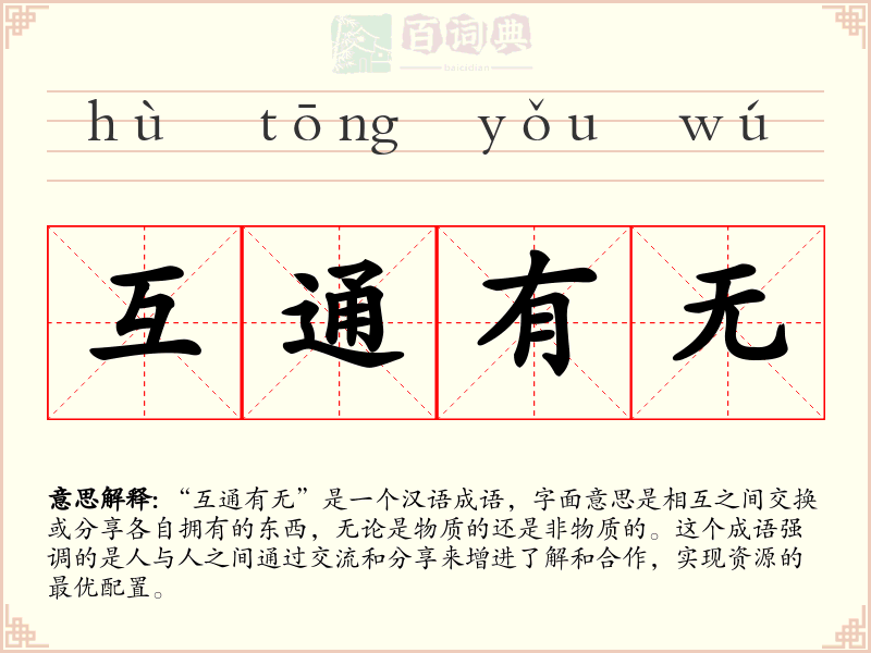 互通有无