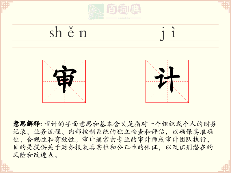 审计