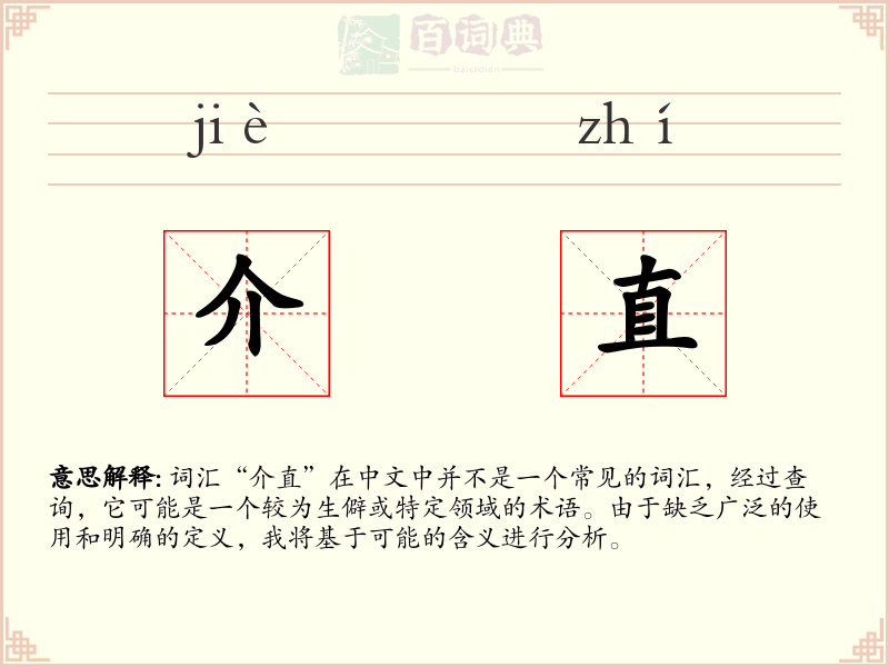 介直