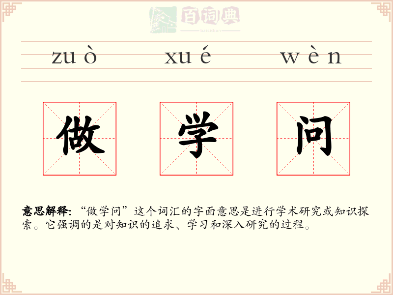 做学问