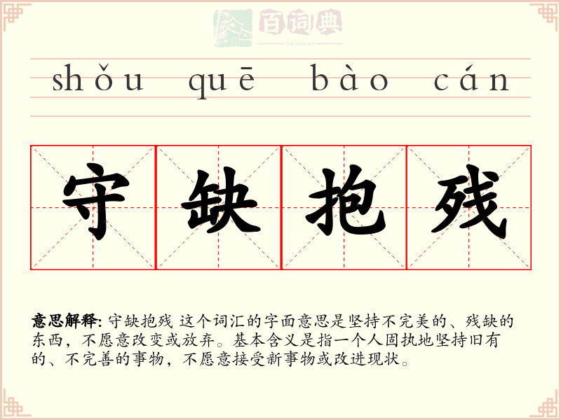 守缺抱残