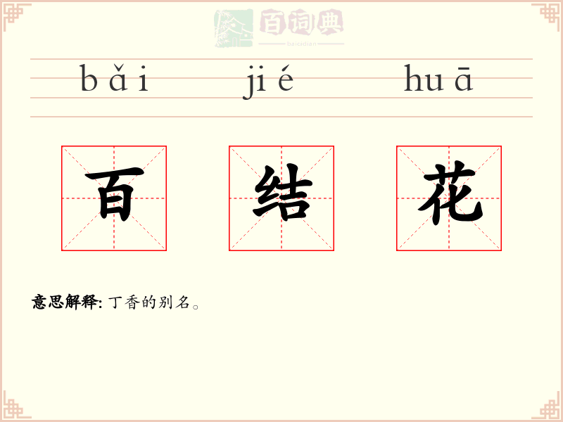 百结花