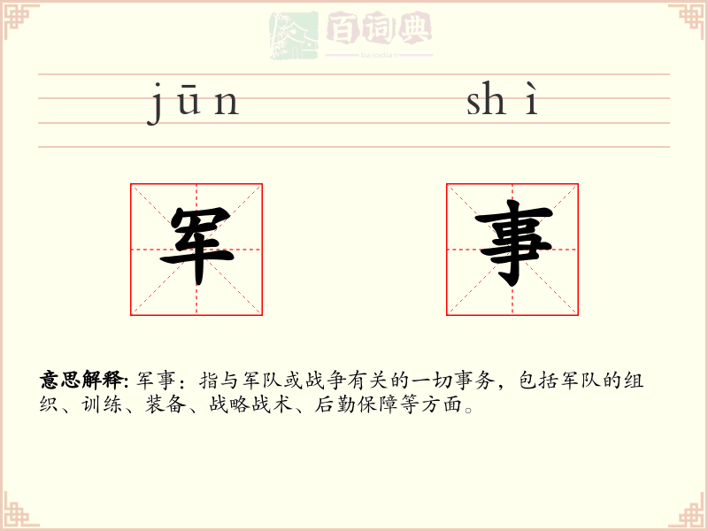 军事