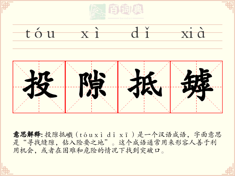 投隙抵罅