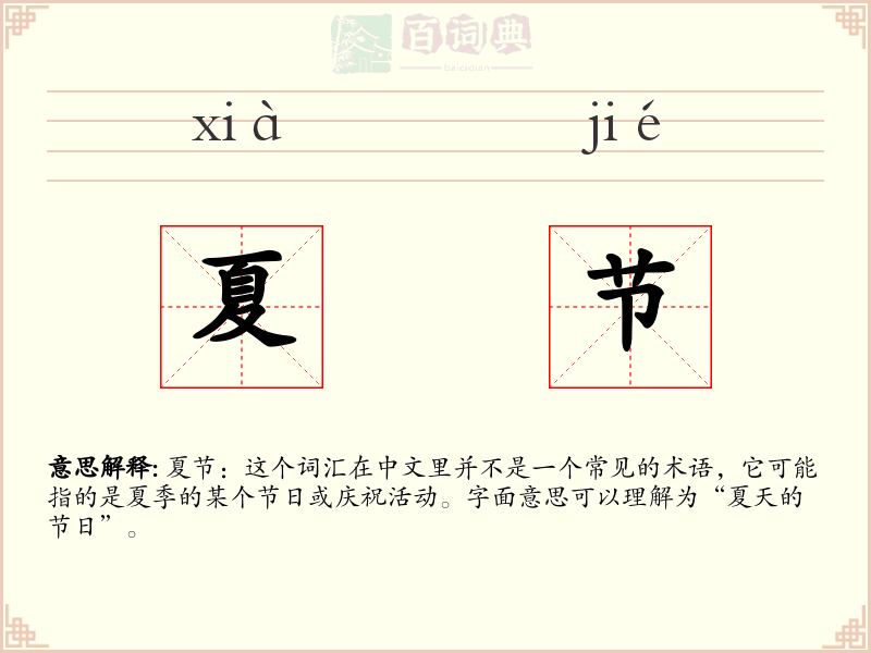 夏节