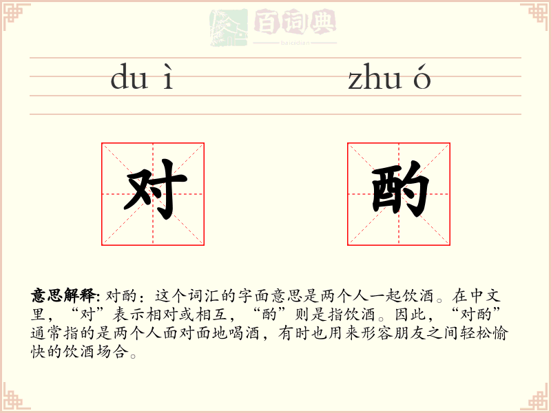 对酌