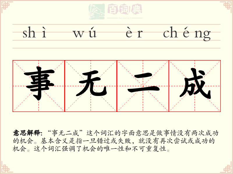 事无二成