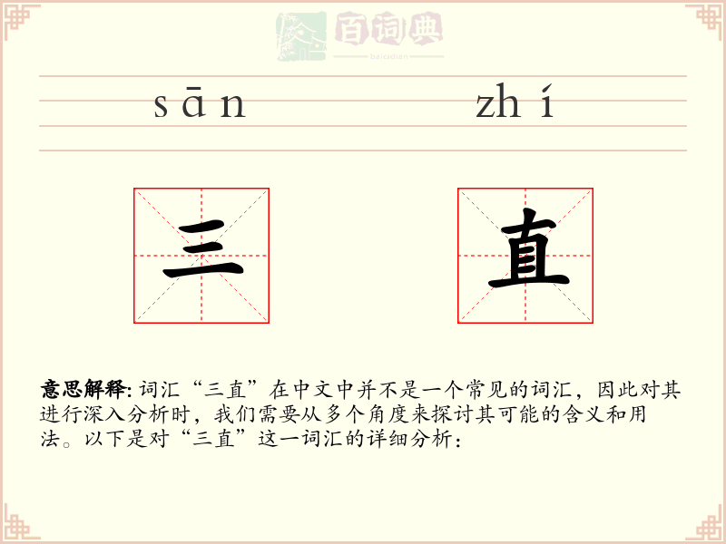 三直