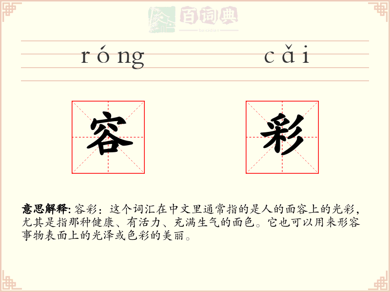 容彩