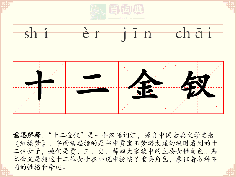 十二金钗