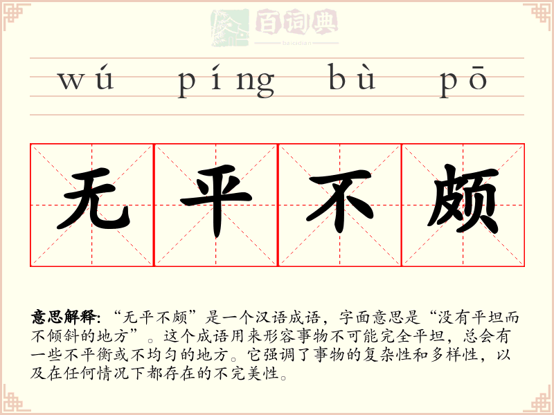 无平不颇