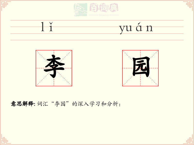 李园