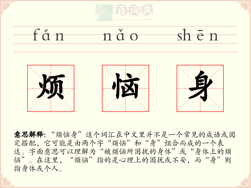 烦恼身