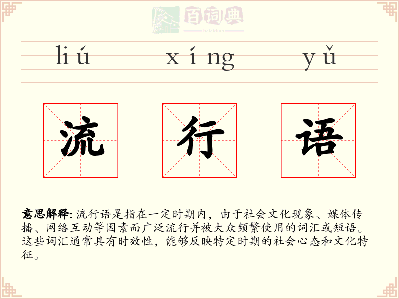 流行语
