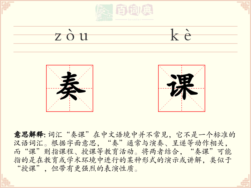 奏课