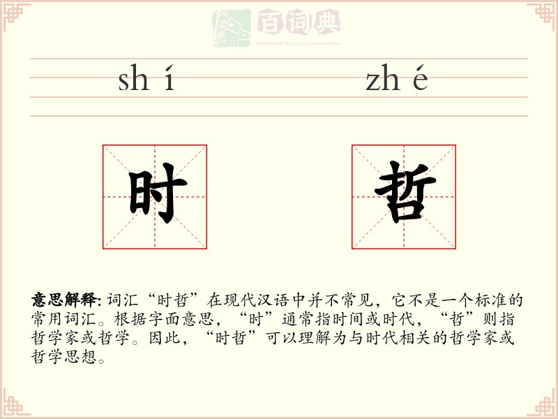 时哲
