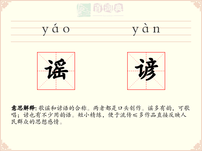 谣谚