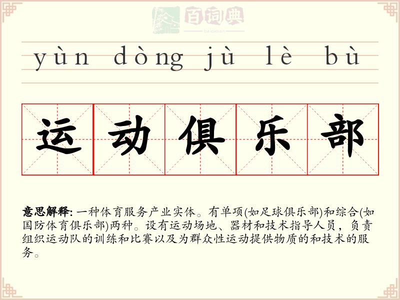 运动俱乐部